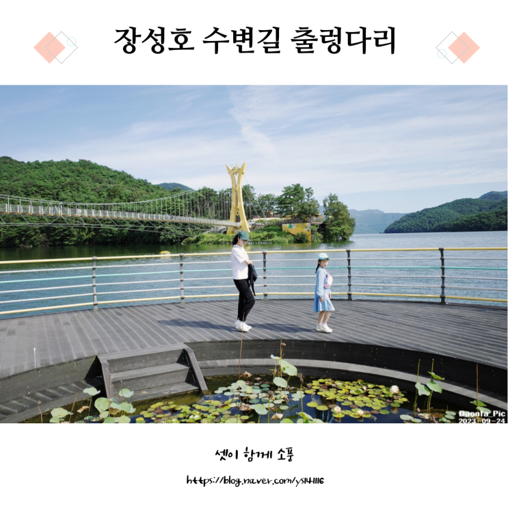 장성호 수변길 출렁다리 전남 가볼만한곳 수변공원 주차장...