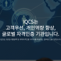 IQCS 글로벌 인증기관