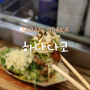 오사카 우메다 맛집 하나다코 타코야끼 네기마요 메뉴 웨이팅 가격