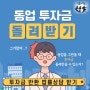 [동업계약 탈퇴시 투자금반환] 동업을 그만 둘 때 투자한 돈, 투자금을 돌려받을 수 있나요?