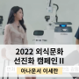 [리포터]2022 외식문화 선진화 캠페인 아나운서 2편