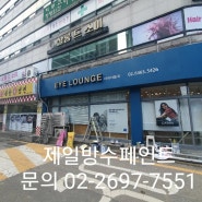 화곡동 강서구청 EYE LOUNGE 강서구페인트