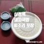 인천 청천동 돼지국밥 전문점 삼정옥 비조리 포장 솔직후기