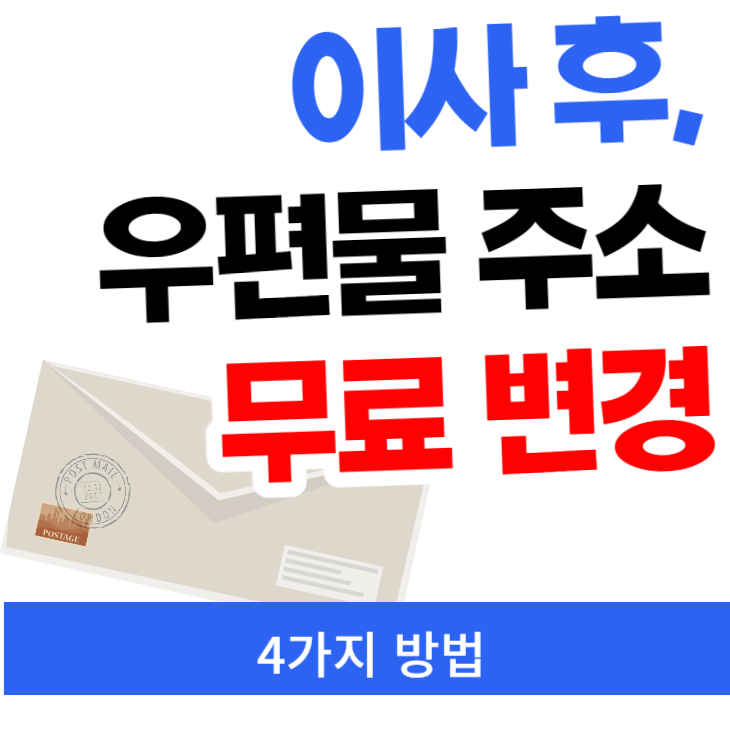 이사 우편물 주소 한 번에(일괄) 무료 변경 4가지 방법 : 네이버 블로그