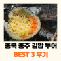 충주 김밥 맛집 오복자/김밥톡톡/주희정 투어한 후기