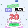 [20.blog] 네이버 블로그 20주년을 축하합니다