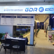 동대문 GDR 골프연습 힐스포파크 2층에 다녀왔어요.