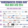 국내 최대 규모 자동차박람회 미래모빌리티엑스포