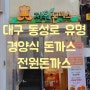 대구 동성로 유명한 경양식돈까스 맛집 방문 포장 후기 내돈내산