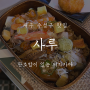 대구 수성구 맛집 : 판초밥이 있는 이자카야 '사루'