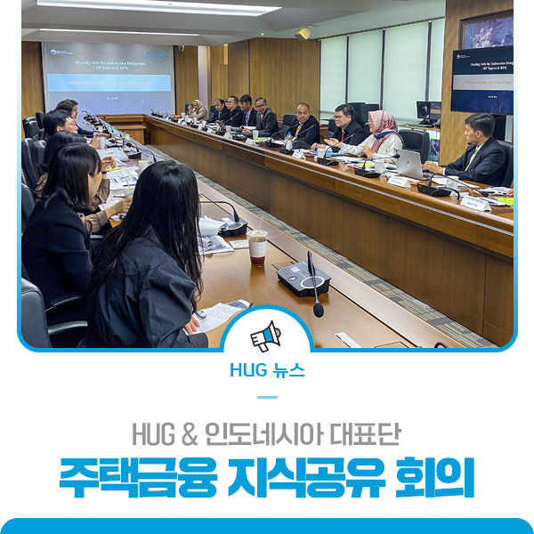 HUG, 인도네시아 대표단과 주택금융 지식공유 회의 개최 : 네이버 블로그