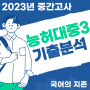송도국어학원 국어의 지존 - 2023년 능허대중 기출분석
