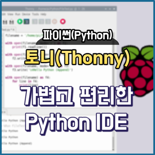 파이썬(Python) 토니(Thonny) : 가볍고 편리한 Python IDE : 네이버 블로그