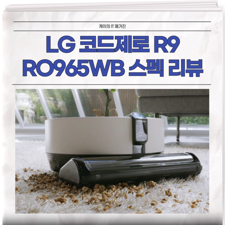 LG 코드제로 R9 로봇청소기 RO965WB 스펙 리뷰 : 네이버 블로그