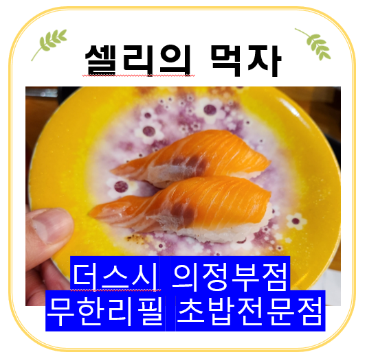 의정부초밥 더스시 의정부점 무한리필 회전초밥