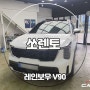 쏘렌토 썬팅 청주 카핏 청원점 레인보우 V90 후기