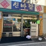 [대전 맛집] 은행동 근처 한식 맛집 대흥동 신바람 식당