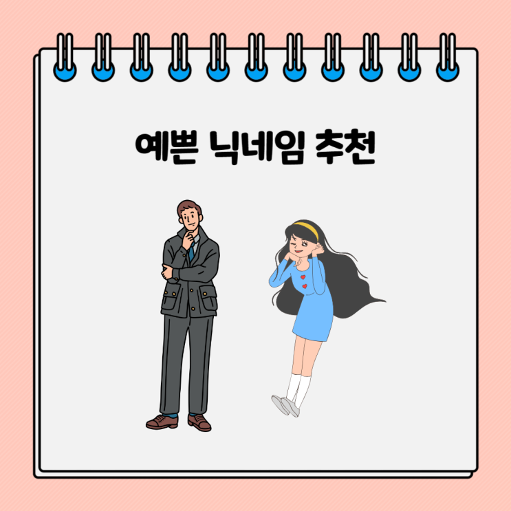 예쁜 닉네임 추천 한글 영어 별명 : 네이버 블로그