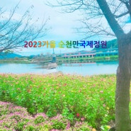 2023가을 순천만국제정원박람회