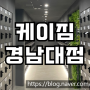 경남대 부근 댓거리 24시 헬스장 케이짐