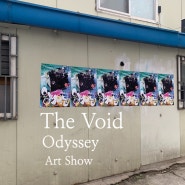 [전시] The void - Odyssey