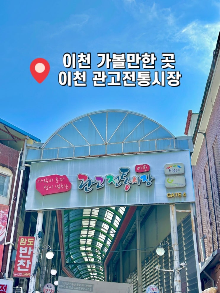 이천 가볼만한곳 이천 관고전통시장 먹거리 장날안내