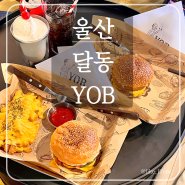 [울산 YOB]나만의 버거를 만들 수 있는 달동 수제버거 맛집