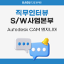 [직무인터뷰] S/W사업본부 Autodesk CAM 엔지니어 천영진 대리