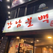 신촌 싸고 맛있는 강남불백