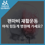 편마비 재활운동, 아직 재활병원이나 재활요양병원에 다니세요?