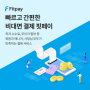 빠르고 간편한 비대면 결제 핏페이(Fitpay)