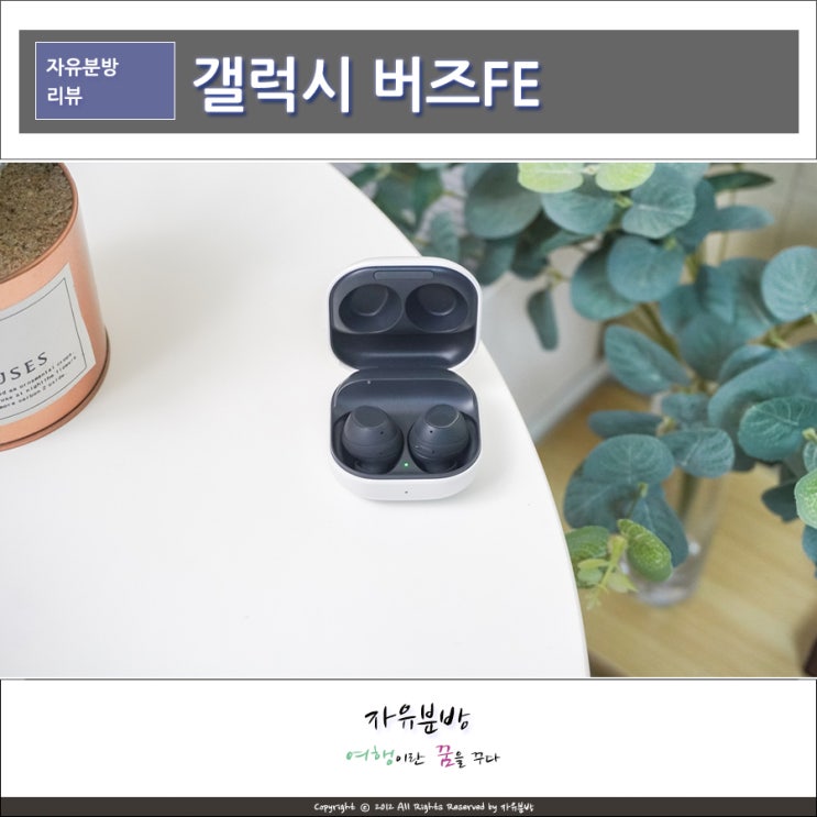 갤럭시 버즈FE 액티브 노이즈 캔슬링 무선이어폰 사용기 특징 및 갤럭시 버즈FE 사용법 : 네이버 블로그 갤럭시 버즈Fe 액티브 노이즈 캔슬링 무선이어폰 사용기 특징 및 갤럭시 버즈Fe 사용법 : 네이버 블로그