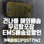 [프랑스 우체국해외배송대행]한국에서 건나물 조미료 프랑스택배 EMS배송료할인받고 수수료 전혀없이 해외배송 쉽고 빠르게 보내는 방법