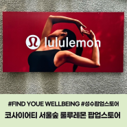 성수 팝업스토어 코사이어티 x 룰루레몬 <FIND YOUR WELLBEING> 의 모든것! - 공간 구성, 프로그램