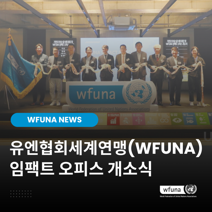 유엔협회세계연맹(WFUNA) 임팩트 오피스 개소식 : 네이버 블로그