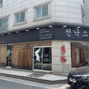 대전 관평동 맛집, 전복요리, 전낙소