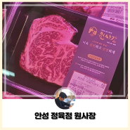 [안성] 스킨 진공 포장으로 신선하고 다양한 고기를 즐길 수 있는 안성 석정동 정육점 원사장 방문 후기!!