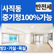 [동래/사직동]부산 중기청100% 전세자금대출가능한 소형아파트