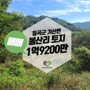 경북 칠곡군 기산면 봉산리 토지매매 / 주말농장 세컨하우스 추천
