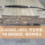 CAC603, LBC3, 연입청동, PB BRONZE 세이버테크