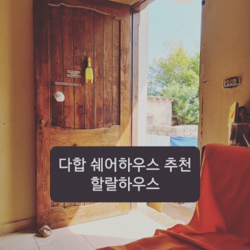 다합 쉐어하우스 추천 할랄하우스