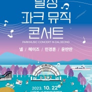 <공연정보> 대구달성파크뮤직콘서트 라인업 & 타임테이블