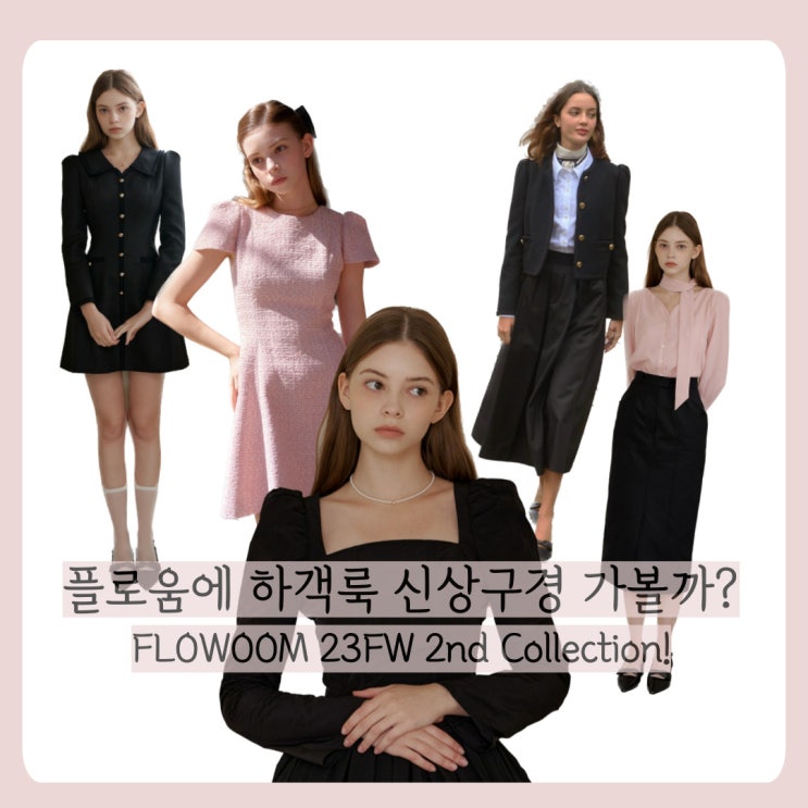 FLOWOOM 23FW 2nd Collection & W컨셉 라방 최대74%할인! 하객룩 신상 구경가볼까? : 네이버 블로그