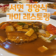 [부산 서면 맛집] 가미 레스토랑
