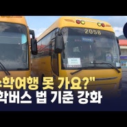 노랑버스법 통과, 초등학생 현장체험과 수학여행은 종전과 같이~~ 어린이통학버스에서 제외