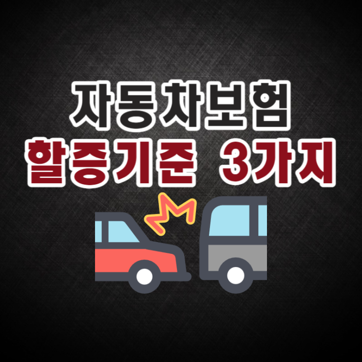 자동차보험 할증기준 자차처리할때 할인등급 VS 사고건수 무엇이 더 중요할까? : 네이버 블로그 자동차보험 할증기준 자차처리할때 할인등급 Vs 사고건수 무엇이 더 중요할까? : 네이버 블로그