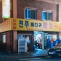 동인천 맛집 ) 전주 뼈다귀 해장국