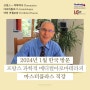 닥터 미쉘포꽁 프랑스 아로마테라피 2024년 1월 한국 방문 세미나& 마스터클라스 프로그램 & 수강료