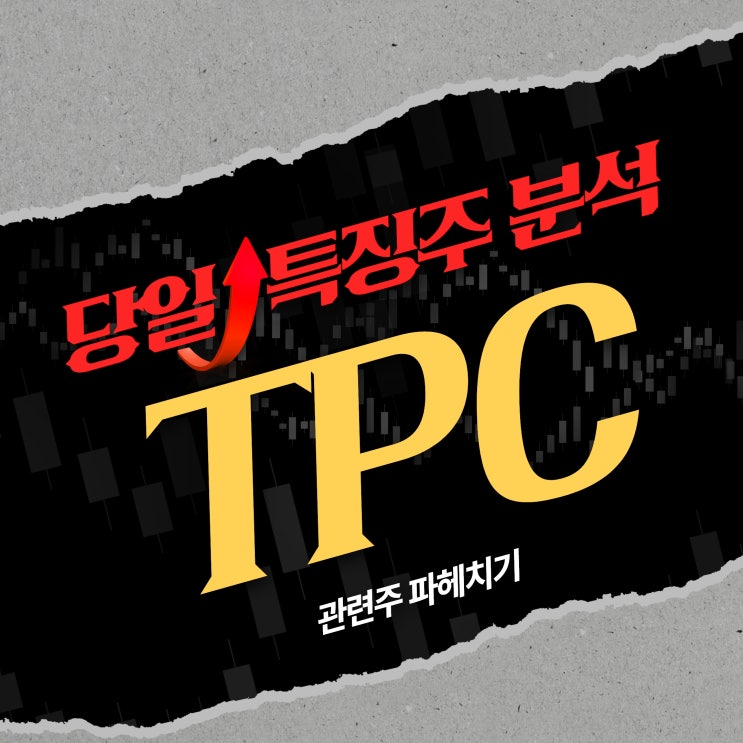 10월 18일 TPC, TM로봇-엔비디아 디지털트윈 개발 추진 수혜 소식에 상한가 : 네이버 블로그