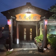 [하남] 서울근교 100년 역사의 전통 한정식집 '마방집' & '마방다원'